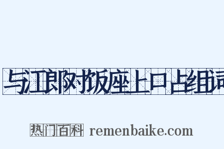 与江郎对饭座上口占组词是什么意思的图片